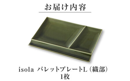 【美濃焼】 グッドデザイン賞受賞 miyama. 箸置き付仕切り皿 isola(イゾラ) パレットプレートL 織部 1枚 瑞浪市 / ミヤマプランニング 食器 プレート 仕切り皿[AZCM084]