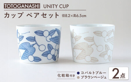 【美濃焼】　カップ ペアセット ＜BIRDS’ WORDS / UNITY＞ TOTOGANASHI CUP コバルトブルー × ブラウンベージュ 瑞浪市 / FLYWAY[AZCC026]
