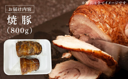 【12/22までの決済で年内発送】国産豚 焼豚 計800g  マルチョウ渡辺精肉店 [AZCW029] 焼豚 国産 