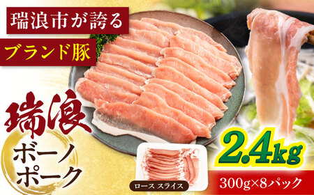 国産豚肉 瑞浪ボーノポーク ロース スライス 2.4kg (300g×8P)  [AZCW032] 豚肉