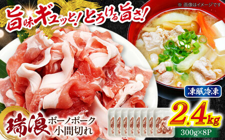 国産豚肉 瑞浪ボーノポーク 小間切れ 2.4kg (300g×8P)  [AZCW034] 国産
