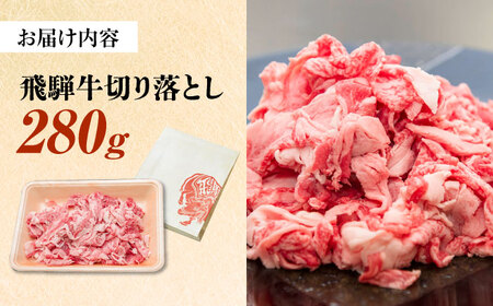 飛騨牛 切り落とし 280g [AZDB002] 飛騨牛