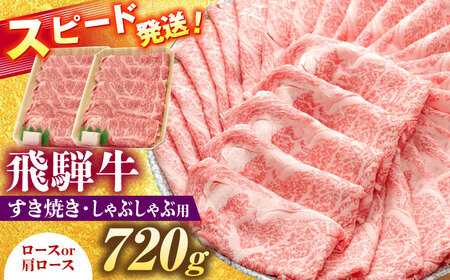 飛騨牛 すき焼き しゃぶしゃぶ 両用 720g ロース 肩ロース  [AZDB004] すき焼き
