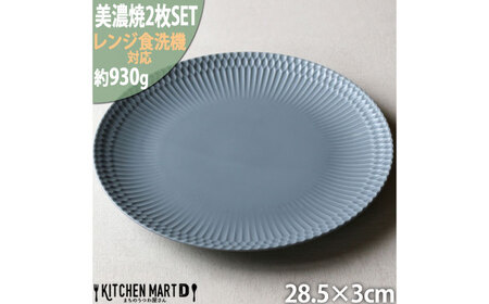 【美濃焼】 さざなみ 28丸皿 ブルーグレー 2枚セット 瑞浪市 / 小田陶器 JS企画 皿 お皿 プレート 食器[AZAZ290]