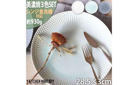 【美濃焼】 さざなみ 28丸皿 白 青白 ブルーグレー 3色セット 瑞浪市 / 小田陶器 JS企画 皿 お皿 プレート 食器[AZAZ291]
