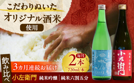 【3回定期便】小左衛門 飲み比べセット （純米吟醸 ひだほまれ 瑞浪スペシャル × 純米六割五分 播州山田錦） 日本酒 瑞浪市 / 中島醸造[AZBL004]