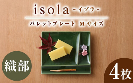 【美濃焼】 グッドデザイン賞受賞 miyama. 箸置き付仕切り皿 isola(イゾラ) パレットプレートM 織部 4枚 瑞浪市 / ミヤマプランニング 食器 プレート 仕切り皿 プレート 皿[AZCM096]