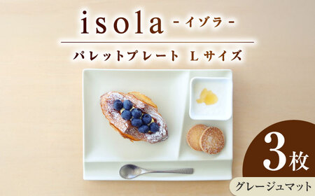 【美濃焼】 グッドデザイン賞受賞 miyama. 箸置き付仕切り皿 isola(イゾラ) パレットプレートL グレージュマット 3枚 瑞浪市 / ミヤマプランニング 食器 プレート 仕切り皿 プレート 皿[AZCM114]