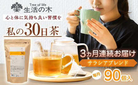 【3回定期便】 私の30日茶 軽やかサラシアブレンド 90個入(90日分) 瑞浪市 / 生活の木 瑞浪ファクトリー直送 ブレンドティー お茶[AZBE052]