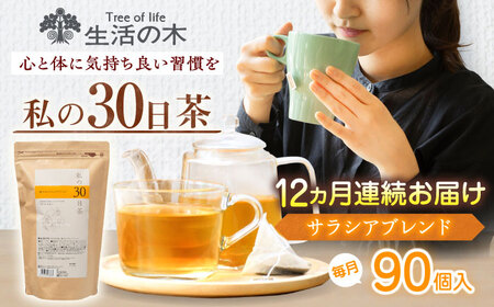 【12回定期便】 私の30日茶 軽やかサラシアブレンド 90個入(90日分) 瑞浪市 / 生活の木 瑞浪ファクトリー直送 ブレンドティー お茶[AZBE054]