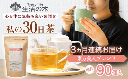 【3回定期便】 私の30日茶 東方美人ブレンド 90個入(90日分) 瑞浪市 / 生活の木 瑞浪ファクトリー直送 ブレンドティー お茶[AZBE055]