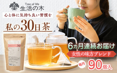 【6回定期便】 私の30日茶 女性の味方ブレンド 90個入(90日分) 瑞浪市 / 生活の木 瑞浪ファクトリー直送 ブレンドティー お茶[AZBE059]