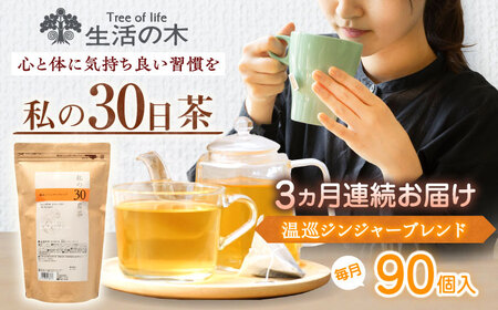 【3回定期便】 私の30日茶 温巡ジンジャーブレンド 90個入(90日分) 瑞浪市 / 生活の木 瑞浪ファクトリー直送 ブレンドティー お茶[AZBE061]