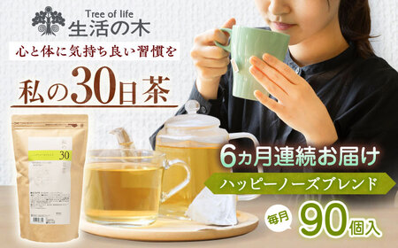 【6回定期便】 私の30日茶 ハッピーノーズブレンド 90個入(90日分) 瑞浪市 / 生活の木 瑞浪ファクトリー直送 ブレンドティー お茶[AZBE071]