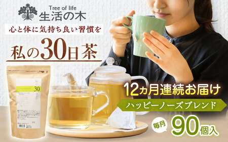 【12回定期便】 私の30日茶 ハッピーノーズブレンド 90個入(90日分) 瑞浪市 / 生活の木 瑞浪ファクトリー直送 ブレンドティー お茶[AZBE072]