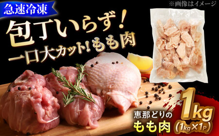 【12/18までの決済で年内発送】【冷凍】 恵那どり もも肉 カット済み 1kg [AZBJ003] 鶏もも肉 鶏肉