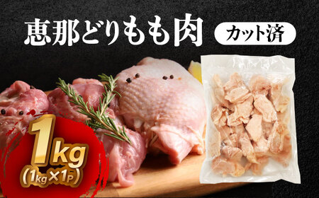 【12/18までの決済で年内発送】【冷凍】 恵那どり もも肉 カット済み 1kg [AZBJ003] 鶏もも肉 鶏肉
