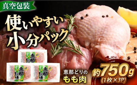 【12/18までの決済で年内発送】【冷凍】 恵那どり もも肉 3枚セット 750g前後 [AZBJ005] 鶏もも肉 モモ肉