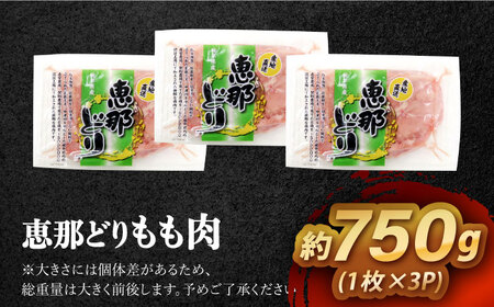 【12/18までの決済で年内発送】【冷凍】 恵那どり もも肉 3枚セット 750g前後 [AZBJ005] 鶏もも肉 モモ肉