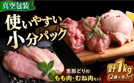 【12/18までの決済で年内発送】【冷凍】 恵那どり もも肉・むね肉 各2枚計4枚セット 1kg前後 [AZBJ007] 鶏むね肉  鶏もも肉