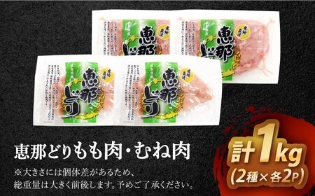 【12/18までの決済で年内発送】【冷凍】 恵那どり もも肉・むね肉 各2枚計4枚セット 1kg前後 [AZBJ007] 鶏むね肉  鶏もも肉
