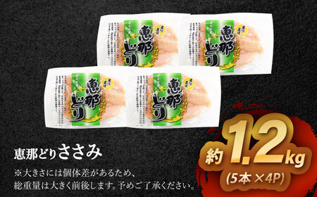 【12/18までの決済で年内発送】【冷凍】 恵那どり ささみ 20本セット 1.2kg前後 [AZBJ008] ささみ 鶏肉