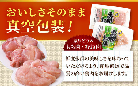 【12/18までの決済で年内発送】【冷凍】 恵那どり もも肉2枚・むね肉2枚・ムネミンチ420gセット 1.4kg前後 [AZBJ009] 鶏むね肉 鶏もも肉 ミンチ
