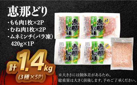 【12/18までの決済で年内発送】【冷凍】 恵那どり もも肉2枚・むね肉2枚・ムネミンチ420gセット 1.4kg前後 [AZBJ009] 鶏むね肉 鶏もも肉 ミンチ