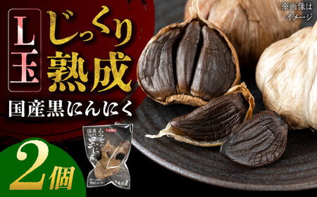 国産熟成 黒にんにく Lサイズ(玉) 2個 瑞浪市 / 国産ムラセの熟成黒にんにく 青森県産 ニンニク[AZCO007]