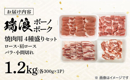 国産豚肉 瑞浪ボーノポーク 焼肉用 4種盛りセット (ロース・肩ロース・バラ・小間切れ) 計1.2kg  マルチョウ渡辺精肉店 [AZCW038] 豚肉焼肉用