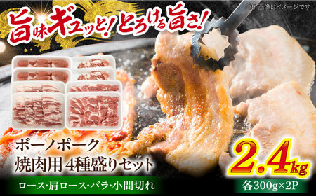国産豚肉 瑞浪ボーノポーク 焼肉用 4種盛りセット (ロース・肩ロース・バラ・小間切れ) 計2.4kg マルチョウ渡辺精肉店 [AZCW039] 豚肉焼肉