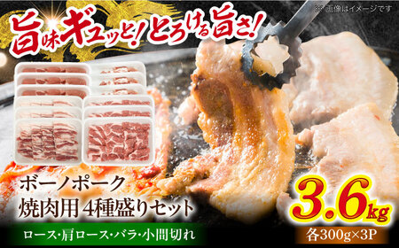 国産豚肉 瑞浪ボーノポーク 焼肉用 4種盛りセット (ロース・肩ロース・バラ・小間切れ) 計3.6kg マルチョウ渡辺精肉店 [AZCW040] 豚肉 焼肉用