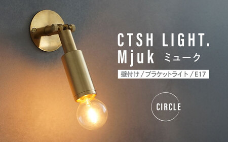 CTSH LIGHT. Mjuk ミューク ＜CIRCLE E17＞ 壁付け ブラケットライト 瑞浪市 / ジオニック 照明器具 ソケット 真鍮 ゴールド[AZBQ130]