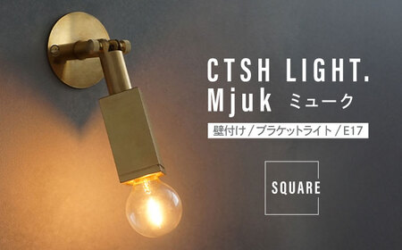CTSH LIGHT. Mjuk ミューク ＜SQUARE E17＞ 壁付け ブラケットライト 瑞浪市 / ジオニック 照明器具 ソケット 真鍮 ゴールド[AZBQ131]