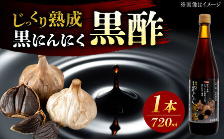 国産ムラセの黒にんにく黒酢 720ml×1本 瑞浪市 / 国産ムラセの熟成黒にんにく 黒にんにく 黒酢 酢 青森県産 ニンニク[AZCO012]