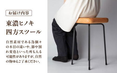 東濃ヒノキ 四方スツール 瑞浪市 / Factory Kakamu インテリア 雑貨