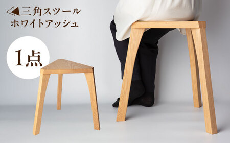 三角スツール ホワイトアッシュ 瑞浪市 / Factory Kakamu インテリア 雑貨 椅子 イス スツール 木製[AZBZ014] 10,780円