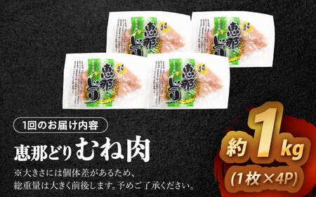 【3回定期便】 【冷凍】 恵那どり むね肉 4枚セット 1kg前後 瑞浪市 / トーノーデリカ 小分け 真空パック 鶏肉 鶏むね肉 ムネ肉[AZBJ013]