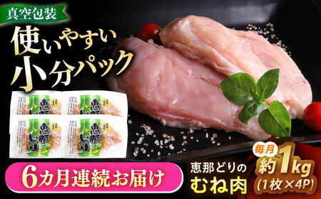 【6回定期便】 【冷凍】 恵那どり むね肉 4枚セット 1kg前後 瑞浪市 / トーノーデリカ 小分け 真空パック 鶏肉 鶏むね肉 ムネ肉[AZBJ014]