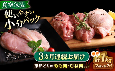 【3回定期便】 【冷凍】 恵那どり もも肉・むね肉 各2枚計4枚セット 1kg前後 瑞浪市 / トーノーデリカ 小分け 真空パック 鶏むね肉 ムネ肉 鶏もも肉 モモ肉[AZBJ016]