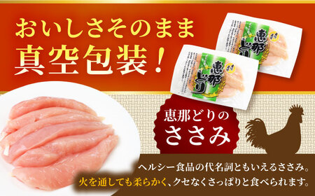 【6回定期便】 【冷凍】 恵那どり ささみ 20本セット 1.2kg前後 瑞浪市 / トーノーデリカ 小分け 真空パック ササミ　鶏肉[AZBJ020]