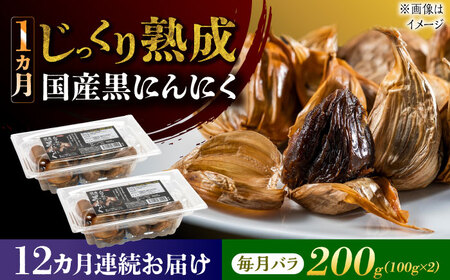 【12回定期便】 国産熟成 黒にんにく 200g (100g×2) バラ 瑞浪市 / 国産ムラセの熟成黒にんにく 青森県産 ニンニク[AZCO015]