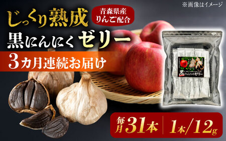 岐阜県(瑞浪市)】【3回定期便】 国産 黒にんにくゼリー 1か月分(12g×31