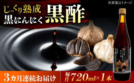 【3回定期便】 国産ムラセの黒にんにく黒酢 720ml×1本 瑞浪市 / 国産ムラセの熟成黒にんにく 黒にんにく 黒酢 酢 青森県産 ニンニク[AZCO028]
