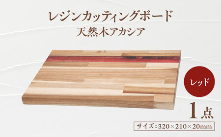 天然木レジンカッティングボード まな板 アカシア レッド 瑞浪市 / YADOSHIBI 木製 レジン カッティングボード[AZDI016]