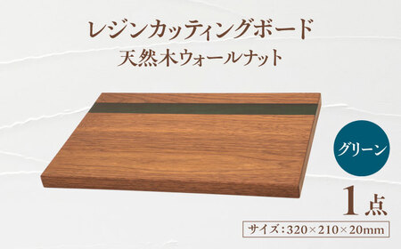 天然木レジンカッティングボード まな板 ウォールナット グリーン 瑞浪市 / YADOSHIBI 木製 レジン カッティングボード[AZDI017]