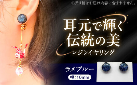 【美濃焼】 レジンイヤリング ラメブルー 瑞浪市 / YADOSHIBI イヤリング ハンドメイド 手作り[AZDI019]