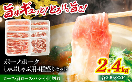国産豚肉 瑞浪ボーノポーク しゃぶしゃぶ用 4種盛りセット（ロース、肩ロース、バラ、小間切れ）計2.4kg 瑞浪市 / マルチョウ渡辺精肉店 パック 豚肉 国産 セット[AZCW042]