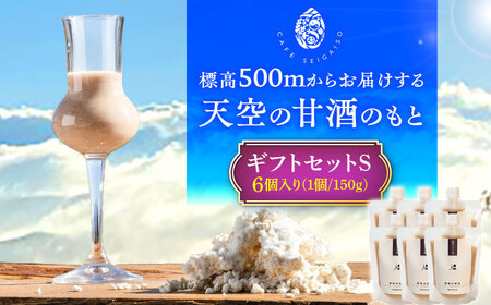 『天空の甘酒のもと』 ギフトセット-S(150g×6) 瑞浪市 / カフェー清涯荘 甘酒 あま酒 砂糖不使用 ノンアルコール[AZBI007]