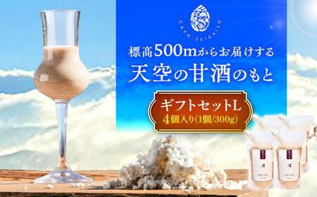 『天空の甘酒のもと』 ギフトセット-L(300g×4) 瑞浪市 / カフェー清涯荘 甘酒 あま酒 砂糖不使用 ノンアルコール[AZBI008]